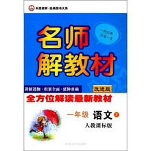 名师解教材：1年级语文（下）（人教课标版）