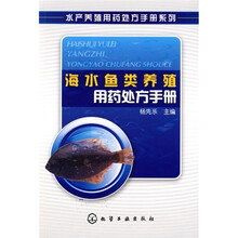 海水鱼类养殖用药处方手册