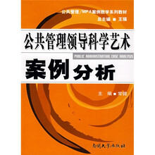 公共管理·MPA案例教学系列教材：公共管理领导科学艺术案例分析