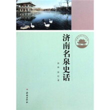 济南名泉史话