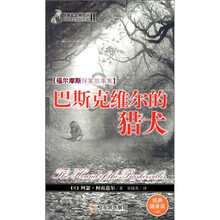 福尔摩斯探案故事集：巴斯克维尔的猎犬（经典随身读）