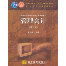 高等学校会计学专业主干课程教材:管理会计(第2版)