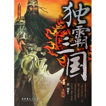 独霸三国(共4册)