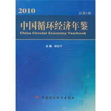 中国循环经济年鉴