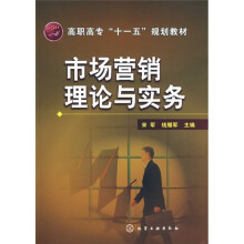 高职高专“十一五”规划教材：市场营销理论与实务