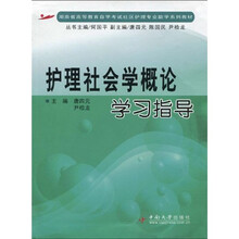 湖南省高等教育自学考试社区护理专业助学系列教材：护理社会学概论学习指导