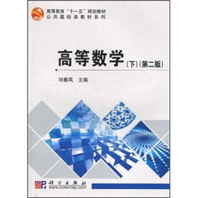 高等数学（下）（第2版）