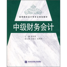 高等院校会计学专业规划教材：中级财务会计