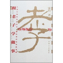 跟老子学做事-老子