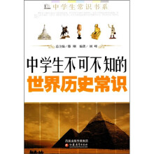 中学生不可不知的世界历史常识