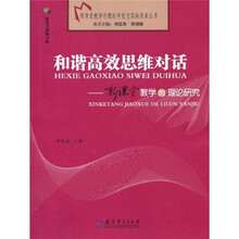 和谐高效思维对话：新课堂教学的理论研究