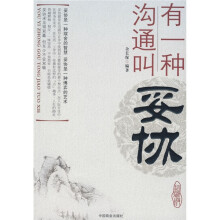 有一种沟通叫妥协
