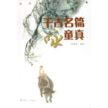 古代诗歌中的儿童：千古名篇咏童真