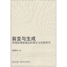 裂变与生成：物理新课堂建设的理论与实践研究