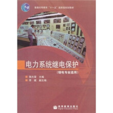普通高等教育“十一五”国家级规划教材：电力系统继电保护（继电专业适用）
