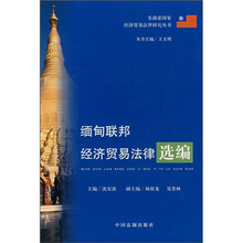 缅甸联邦经济贸易法律选编