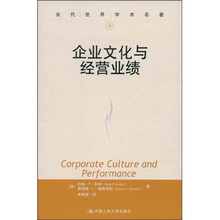 当代世界学术名著：企业文化与经营业绩