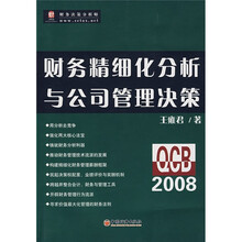 财务精细化分析与公司管理决策