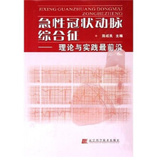 急性冠状动脉综合征:理论与实践最前沿