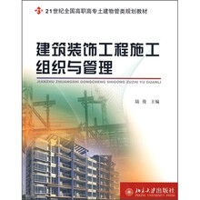 21世纪全国高职高专土建物管类规划教材：建筑装饰工程施工组织与管理