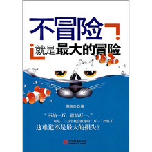 不冒险就是最大的冒险