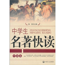 中学生名著快读(外国卷)