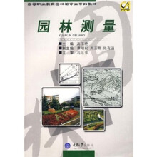 高等职业教育园林类专业系列教材：园林测量