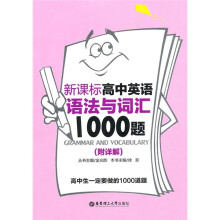 新课标高中英语语法与词汇1000题(附详解)