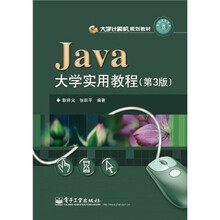 大学计算机规划教材：Java大学实用教程（第3版）