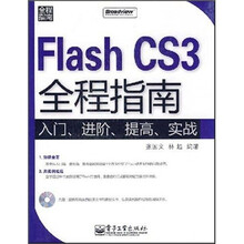 lash CS3全程指南：入门、进阶、提高、实战（附光盘1张）