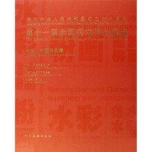第十一届全国美术作品展览：水彩、粉画作品集