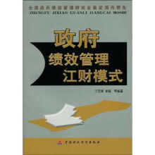 政府绩效管理江财模式