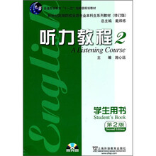 新世纪高等院校英语专业本科生系列教材（修订版）：听力教程2（学生用书）（第2版）（附光盘）