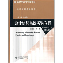 新世纪高等学校教材·经济管理实验教程：会计信息系统实验教程（金蝶ERP-K/3）（附光盘）