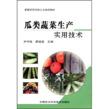 新型农民科技人才培训教材：瓜类蔬菜生产实用技术
