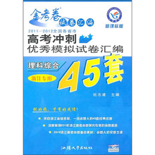 2011-2012全国各省市高考冲刺优秀模拟试卷汇编45套:理科综合(浙江专用)(新课标版)