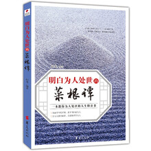 明白为人处世的《菜根谭》