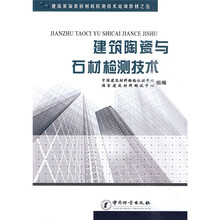 建筑装饰装修材料检测技术培训教材之5:建筑陶瓷与石材检测技术