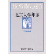 北京大学年鉴(2006)
