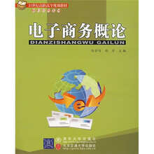 21世纪高职高专规划教材·财经管理系列：电子商务概论