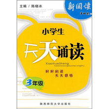 小学生天天诵读(3年级)