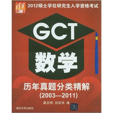 2012硕士学位研究生入学资格考试:GCT数学历年真题分类精解(2003-2011)