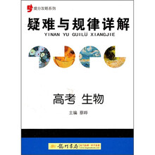 提分攻略系列·疑难与规律详解：高考生物