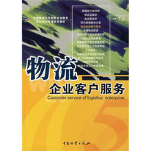 物流企业客户服务