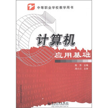 中等职业学校教学用书：计算机应用基础