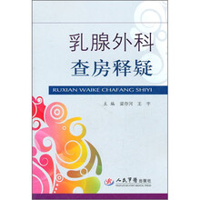 乳腺外科查房释疑