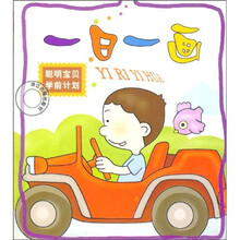 聪明宝贝学前计划：一日一画