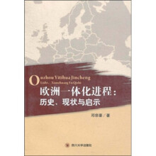 欧洲一体化进程:历史、现状与启示