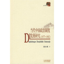 当代中国政治制度发展研究（1977-1982）