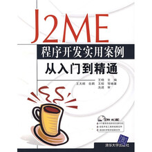 J2ME程序开发实用案例从入门到精通(附光盘)